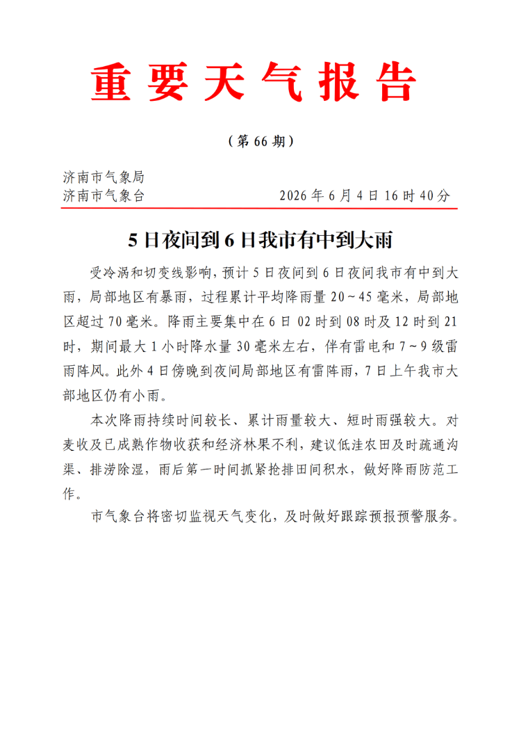 中到大雨，局部暴雨！济南市气象台发布重要天气预报