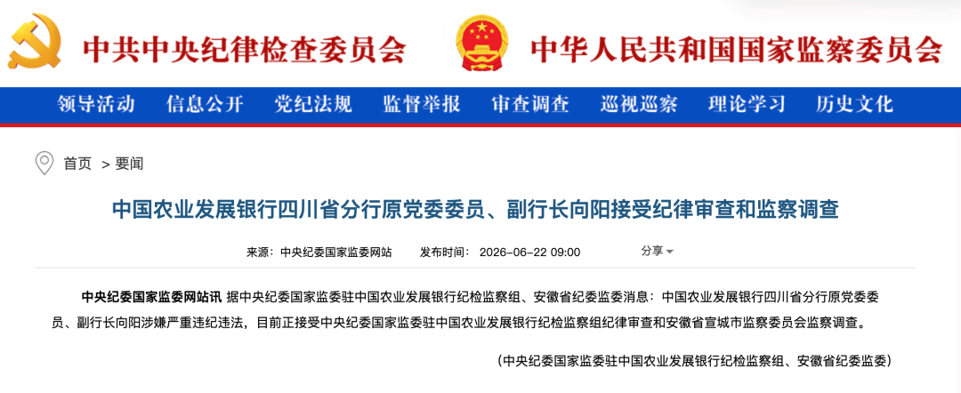 涉嫌严重违纪违法，向阳被查