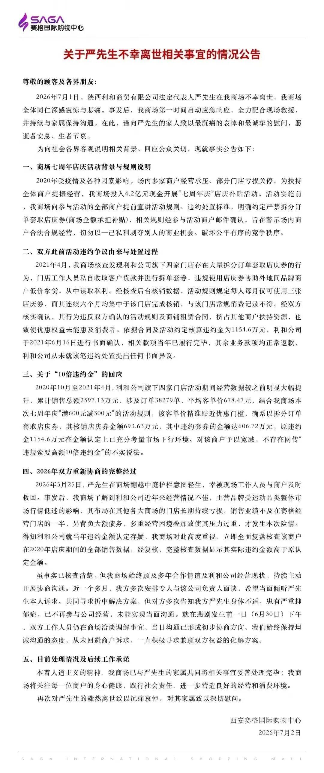 商户负责人西安赛格商场坠亡，好友：他看重朋友情谊，曾变卖门店给员工发工资，几年前有抑郁倾向，事发前他大概还有三百家门店