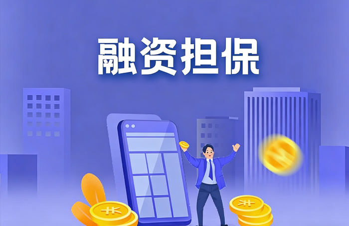 担保基金(担保基金平台登录入口)