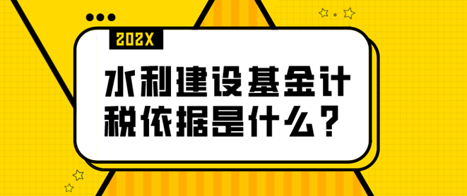 水利建设基金(水利建设基金的税率是多少)