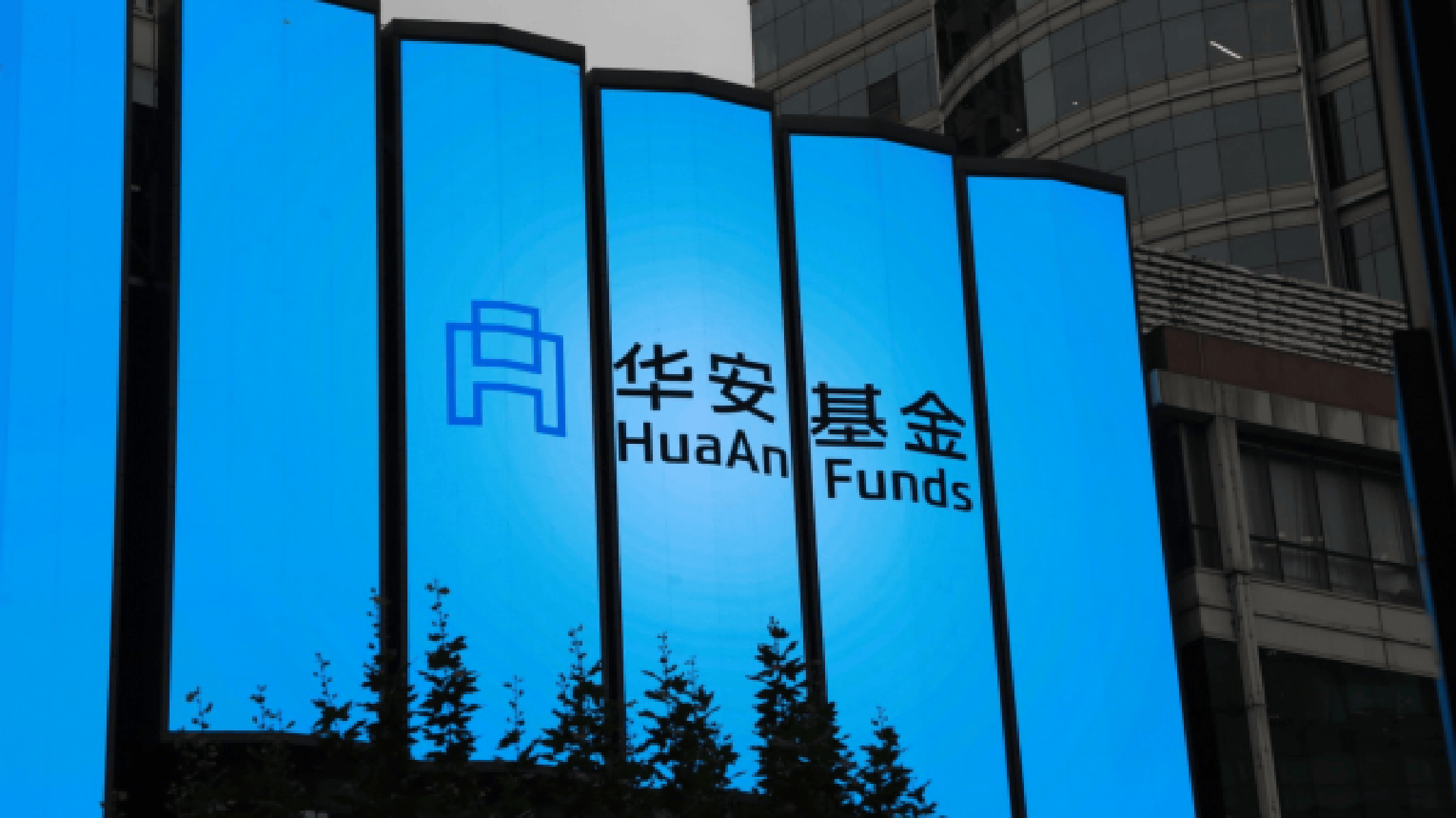 华银基金(华银基金管理股份有限公司)