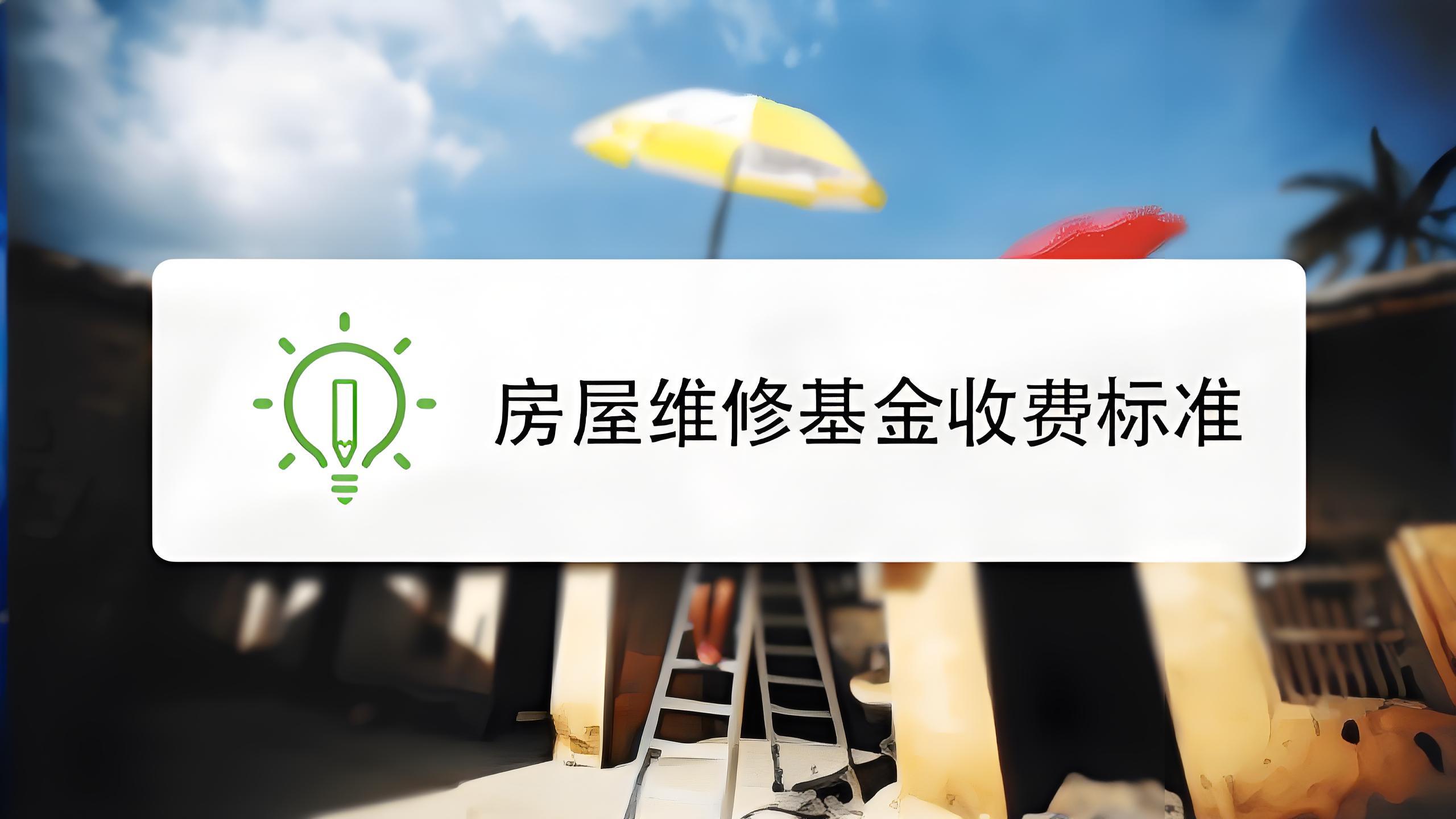 大修基金(大修基金使用范围和条件)