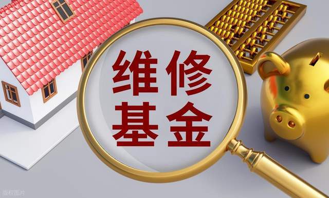 大修基金(大修基金是什么意思)