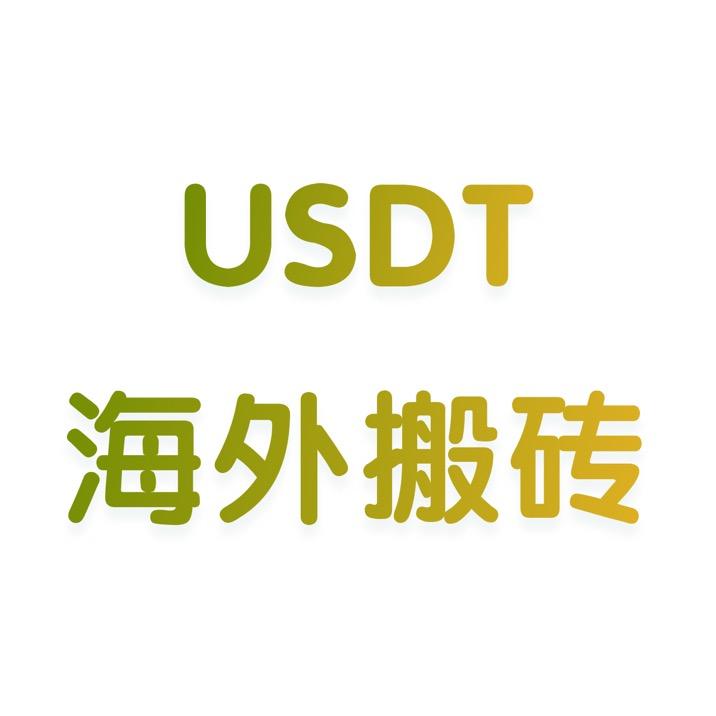 黑USDT(黑USDT什么意思)