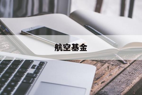航空基金(中国航空基金)