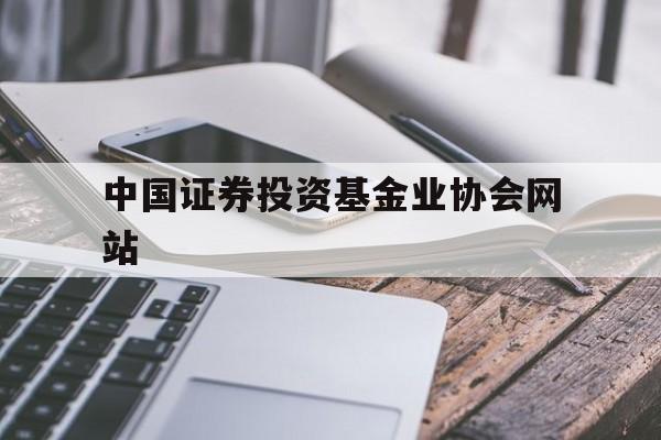 中国证券投资基金业协会网站(中国证券投资基金协会网站私募基金管理人)