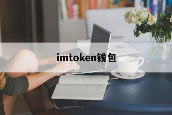 imtoken钱包(imtoken钱包下载)