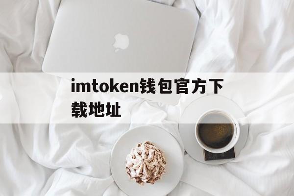 包含imtoken钱包官方下载地址的词条