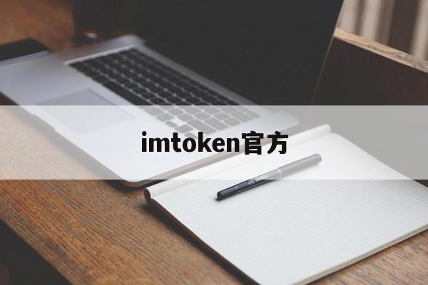 关于imtoken官方的信息