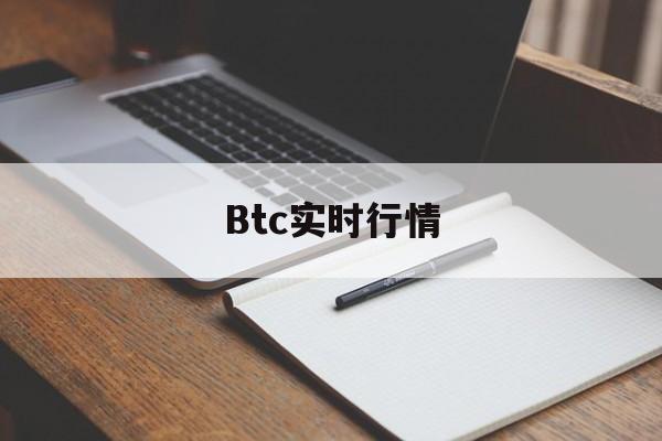 Btc实时行情(btc实时行情走势)