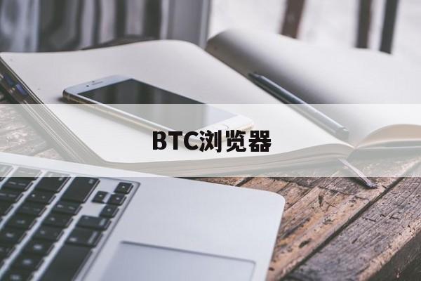 BTC浏览器(比特币浏览器网址)