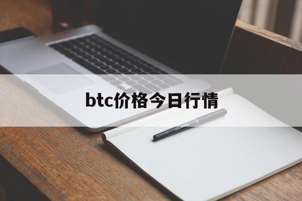 btc价格今日行情的简单介绍