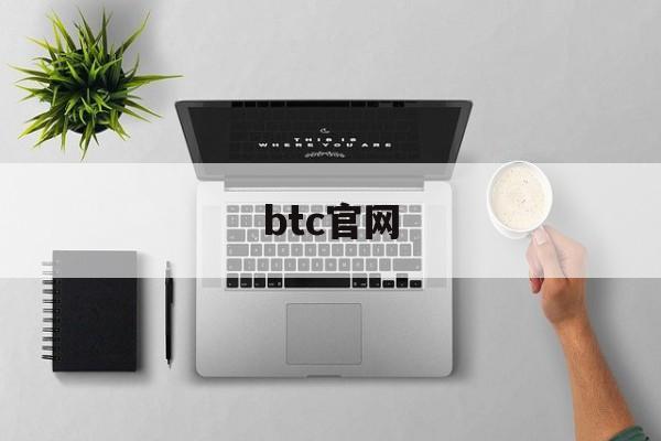 关于btc官网的信息