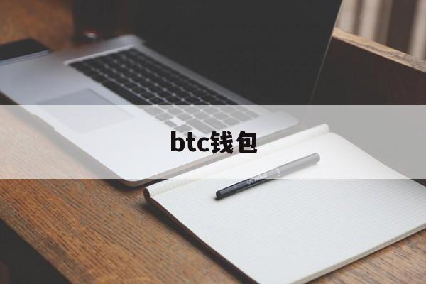 btc钱包(btc钱包密钥)