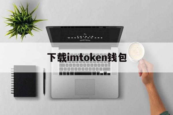 关于下载imtoken钱包的信息