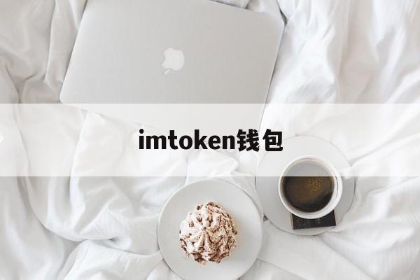 imtoken钱包(imtoken钱包流水2000限制)