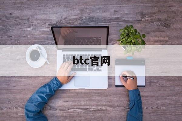 btc官网(btc官网首页)
