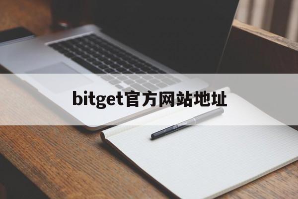 bitget官方网站地址的简单介绍