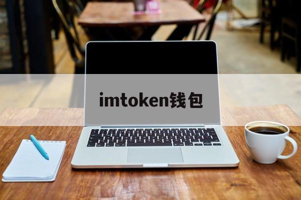 imtoken钱包(欧易web3钱包官网)