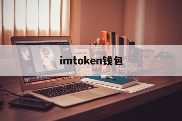 imtoken钱包(imtoken钱包官网下载)