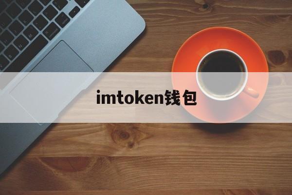 imtoken钱包(imtoken钱包转账验证签名错误)