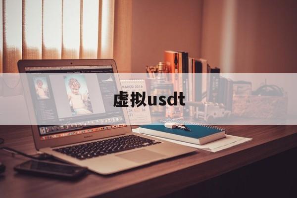 虚拟usdt(usdt钱包官网)